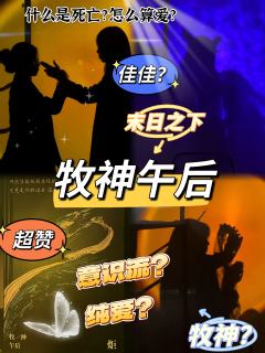 什么是爱?
什么是死亡?
这是谁的葬礼?
没有华丽丽的词藻,