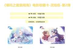 🔥《哪吒之魔童闹海》电影收藏卡-灵焰包-第2弹 震撼来袭！