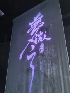 第一场也(大概率)是最后一场梦微之毕竟这个票真的好难盘
沈