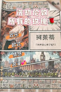 「洗劫伦敦所有的玫瑰🌹」
“没关系,整座城市都