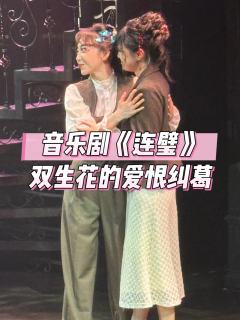 音乐剧《连璧》🎭双生花的爱恨纠葛🌹
🌟演出亮点
双女