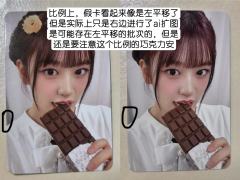 【小卡鉴别贴—IVE巧克力特典安宥真/直井怜篇】
巧克力这一