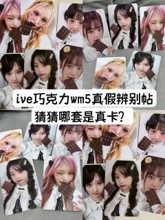 【小卡鉴别贴—IVE巧克力特典安宥真/直井怜篇】
巧克力这一