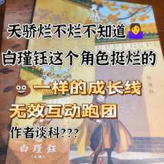 壹壹的坐牢日记之天骄白瑾钰篇
剧本角色:白瑾钰
剧本类型:古