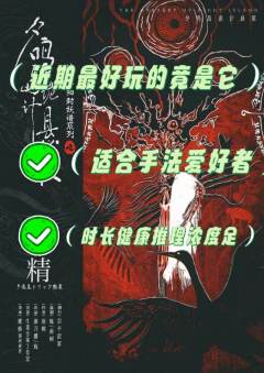 近期最好玩的本竟然是它，冷门的发行，冷门的作者，适合手法玩家