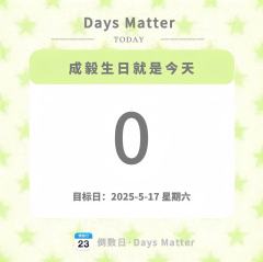 迟来的生日快乐Happy birthday
5.17生日快乐