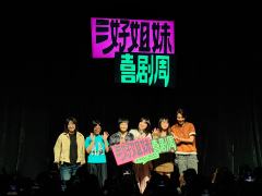 三好姐妹脱口秀5.11
地点在西岸大剧院，B区有坡度，也不会