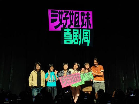 三好姐妹脱口秀5.11地点在西岸大剧院，B区有坡度，也不会遮挡。有三位都是参加过综艺节目的，真的感觉票价超值。最喜欢菜菜，还是专注月经羞耻发力，超好笑的。
