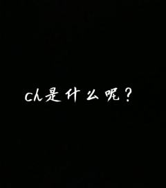 ch是什么呢？#ch刀子大合集