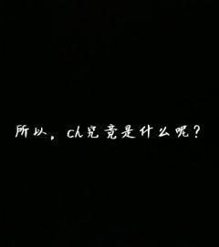 ch是什么呢？#ch刀子大合集