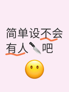 我自设这不值钱的样子，怎么可能有人盗😓
我看简单设都没有被