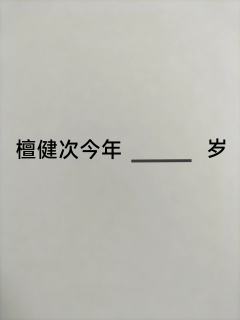 相信对于宝宝们肯定很简单吧~☺️☺️☺️宝宝们记得把答案打在