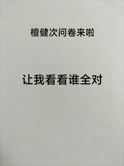 相信对于宝宝们肯定很简单吧~☺️☺️☺️宝宝们记得把答案打在评论区里哦~😉😉（原创！勿盗！）