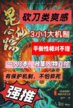 《昆仑仙踪》,13H。近期平衡性做的相对不错的8人机制本,随