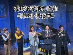 《夜曲》现场演奏的沉浸式原创话剧
当光与影交织于琴键的黑白