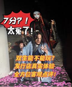 🌸发行店实测,7 分差评冤不冤?无剧透解密《双生》真实体验