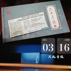 《只此青绿》全A卡的快乐～
一次遇见，足以抵挡千年风雨
无名
