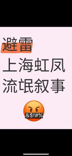 打本哪有吃瓜香第496期(感谢投稿 避雷篇)上海
避雷上海
