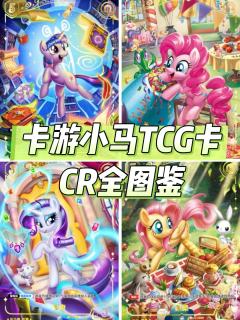 卡游小马TCG卡:CR全图鉴
不知道CR相当于是之前辉月里的