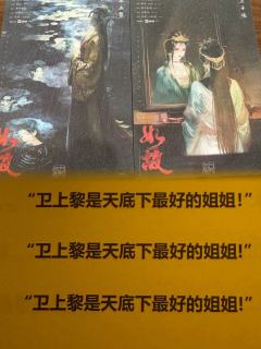 【待重结,来生怨】
卫上黎。这已是你给我写过最好的一篇祝词了