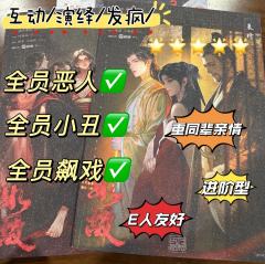 【全员恶人】or【全员小丑】⁉️
没错,《如故》就是同时包含