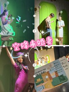 🎭 **《空降未婚妻》爆笑观剧指南** ✨
🔥 今日闪耀