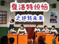 夏洛特烦恼之逆转未来
我想这口茴香打卤面了
🚩地点:五