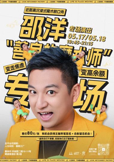        🔥爆笑剧场·火热开炸！善良的魔术师-邵洋喜剧魔术专场秀🔥
        
        当脱口秀遇上近景魔术，花美男魔术师邵洋开启高能模式！前一秒爆梗不断，下一秒纸牌飞旋暴击心跳，互