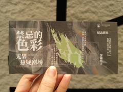 环境式光影艺术悬疑剧《禁忌的色彩》～
✨环境式光影艺术悬疑剧