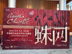 2025 阿加莎·克里斯蒂 三部曲
第一部:蛛网�