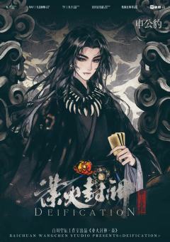 dm乔
百川新本 封神榜为题材，情感本作者故事写的细腻。机制