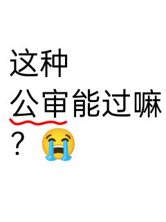 宝宝们第一次用临界 问一下这种能不能过呀