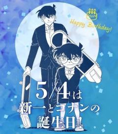 工藤新一生日快乐！（虽然晚发了一天）