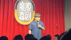 今天在解百观看了一场很好笑的脱口秀,并且是一场很特别的“梗王
