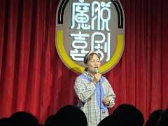 今天在解百观看了一场很好笑的脱口秀,并且是一场很特别的“梗王