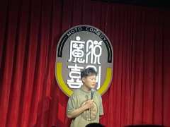 今天在解百观看了一场很好笑的脱口秀,并且是一场很特别的“梗王