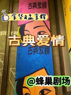 《古典爱情》余华孟京辉式抽象巨作
剧情亮点:
以《古典爱