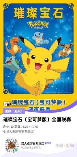 【璀璨宝石宝可梦比赛又来啦！】
*🏆 璀璨宝石（宝可梦版）比赛 🏆*
*📅 4月20日 14:00
*📍 春熙路猎人桌游吧*
*🎁丰厚奖励🏅*：
冠军：精灵球奖牌+宝可梦哒宝+宝可梦贴纸
亚军：宝可梦
