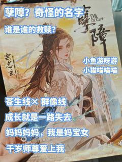 孽障测评(内附角色介绍)
“你是什么品种的小鱼呀?”
剧本简