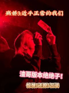 【🌟渣哥版】病娇3:近乎正常的我们
➰类型:还原 惊悚 情