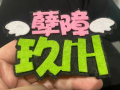孽障-玖川
“我看书里说,顶顶厉害的人都能以身揽月,徒手摘