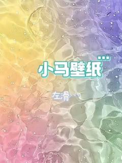 小马宝莉壁纸可以拿但是要说一声