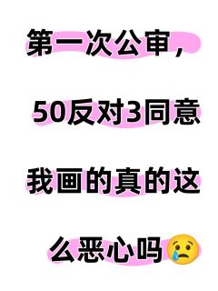 主包真的破防了，我画的真的这么恶心吗……







对不
