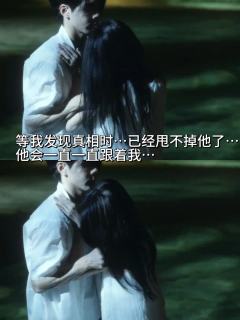 我的男朋友是鬼,我甩不掉他…|||怎么会这样呢,明明在我面前