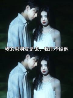 我的男朋友是鬼,我甩不掉他…|||怎么会这样呢,明明在我面前