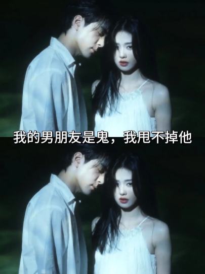 我的男朋友是鬼，我甩不掉他…|||怎么会这样呢，明明在我面前是那么阳光的人，可是，我逐渐发现他只有靠近我时，整个人才是明亮清晰的。一旦他稍微离我远一点，就像墨色融进阴影，我连他脸上的表情都看不清…
他