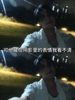 我的男朋友是鬼,我甩不掉他…|||怎么会这样呢,明明在我面前
