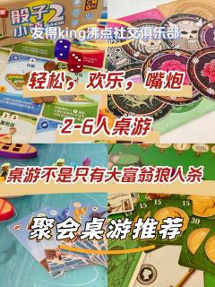 这些非常适合破冰认识新朋友的桌游,强烈推荐给大家!
欢迎大家