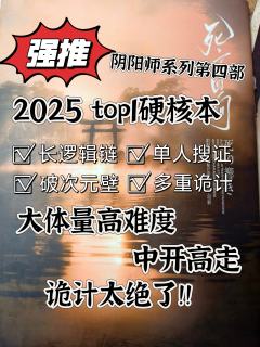 2025硬核top1预订！逻辑严密，后劲十足！太爱山背秋彦系