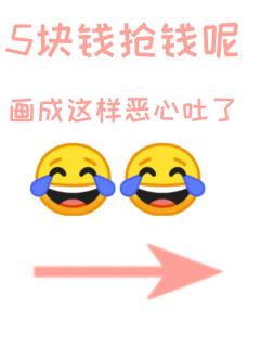 小画师画成这样也好意思接稿
















